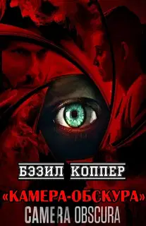 Камера-обскура