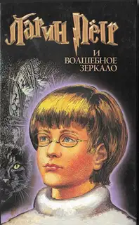 Ларин Петр и волшебное зеркало