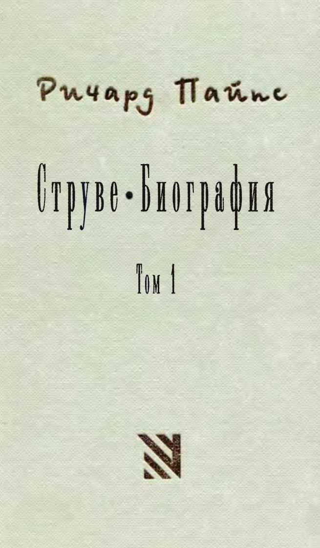 Струве: левый либерал 1870-1905. Том 1