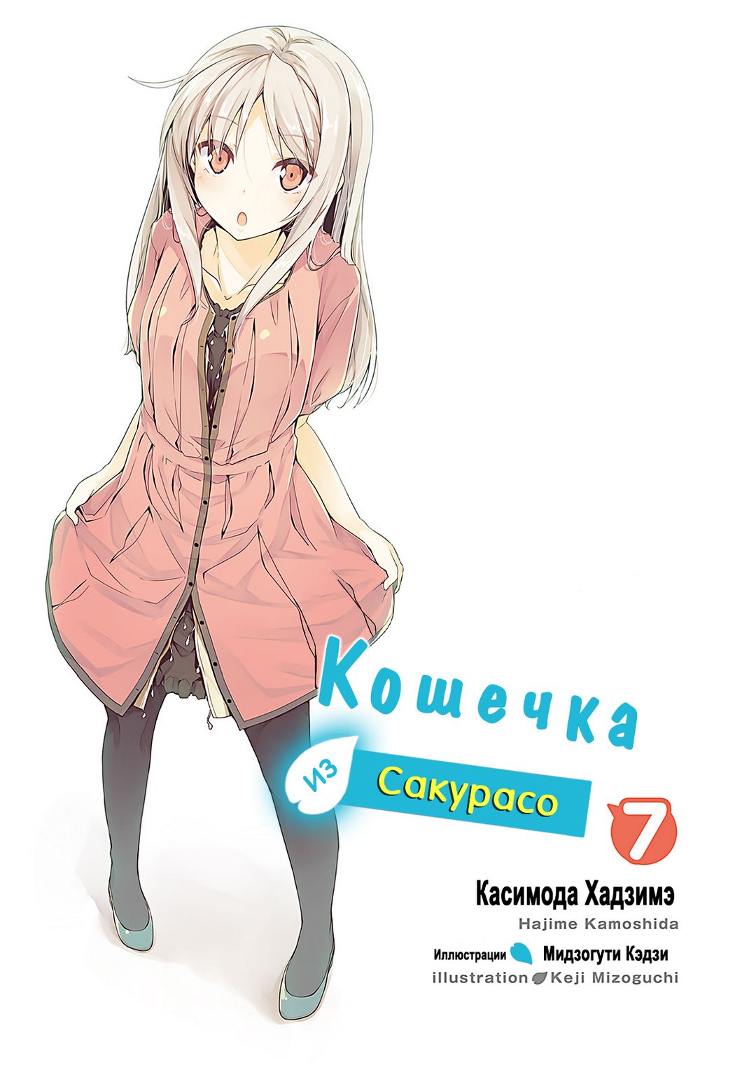 Кошечка из Сакурасо 7