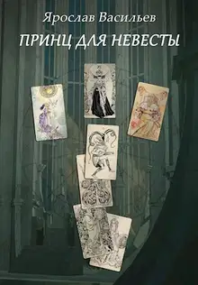 Принц для невесты