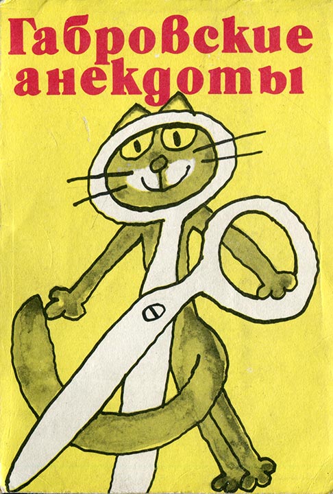 Габровские анекдоты (сборник)