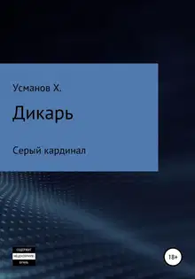 Серый кардинал