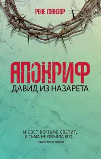 Апокриф. Давид из Назарета