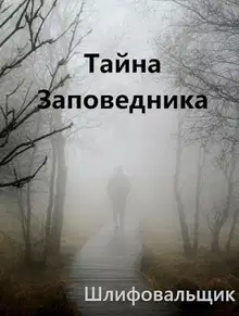 Тайна Заповедника