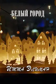 Белый город