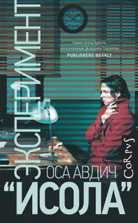 Эксперимент «Исола»