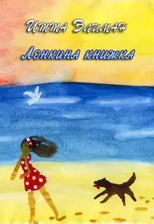 Ленкина книжка