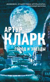 Город и звезды