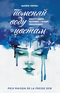 Поменяй воду цветам