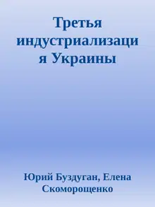 Третья индустриализация Украины
