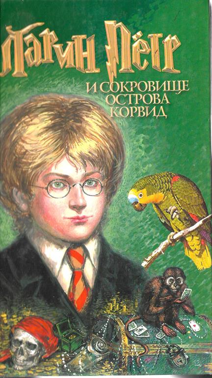 Ларин Петр и Сокровище острова Корвид