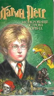 Ларин Петр и Сокровище острова Корвид