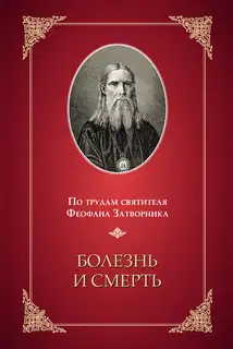 Болезнь и смерть (по трудам святителя Феофана Затворника)