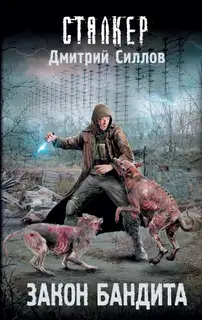 Закон бандита