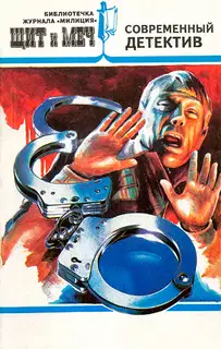 Щит и меч, № 4, 1995 (сборник)
