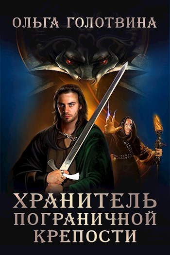 Хранитель пограничной крепости (Первая часть первой книги)