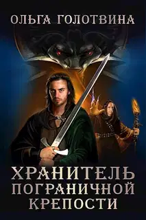 Хранитель пограничной крепости (Первая часть первой книги)