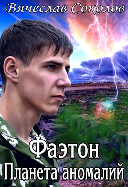 Фаэтон: Планета аномалий 1