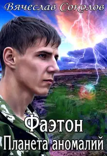 Фаэтон: Планета аномалий 1