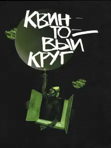 Квинтовый круг