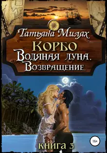 Водяная Луна. Возвращение