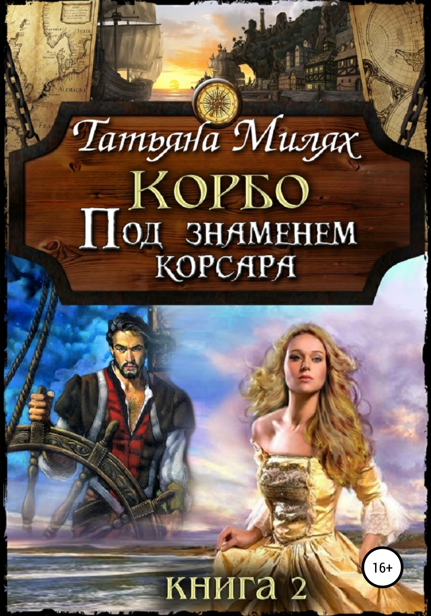 Под знаменем корсара