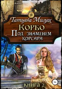 Под знаменем корсара