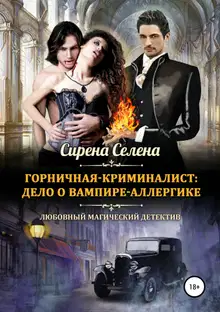 Дело о вампире-аллергике