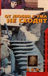 От любви с ума не сходят