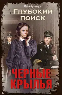 Черные крылья