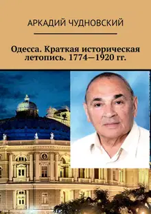 Одесса. Краткая историческая летопись. 1774—1920 гг.
