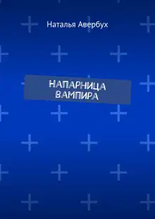 Напарница вампира