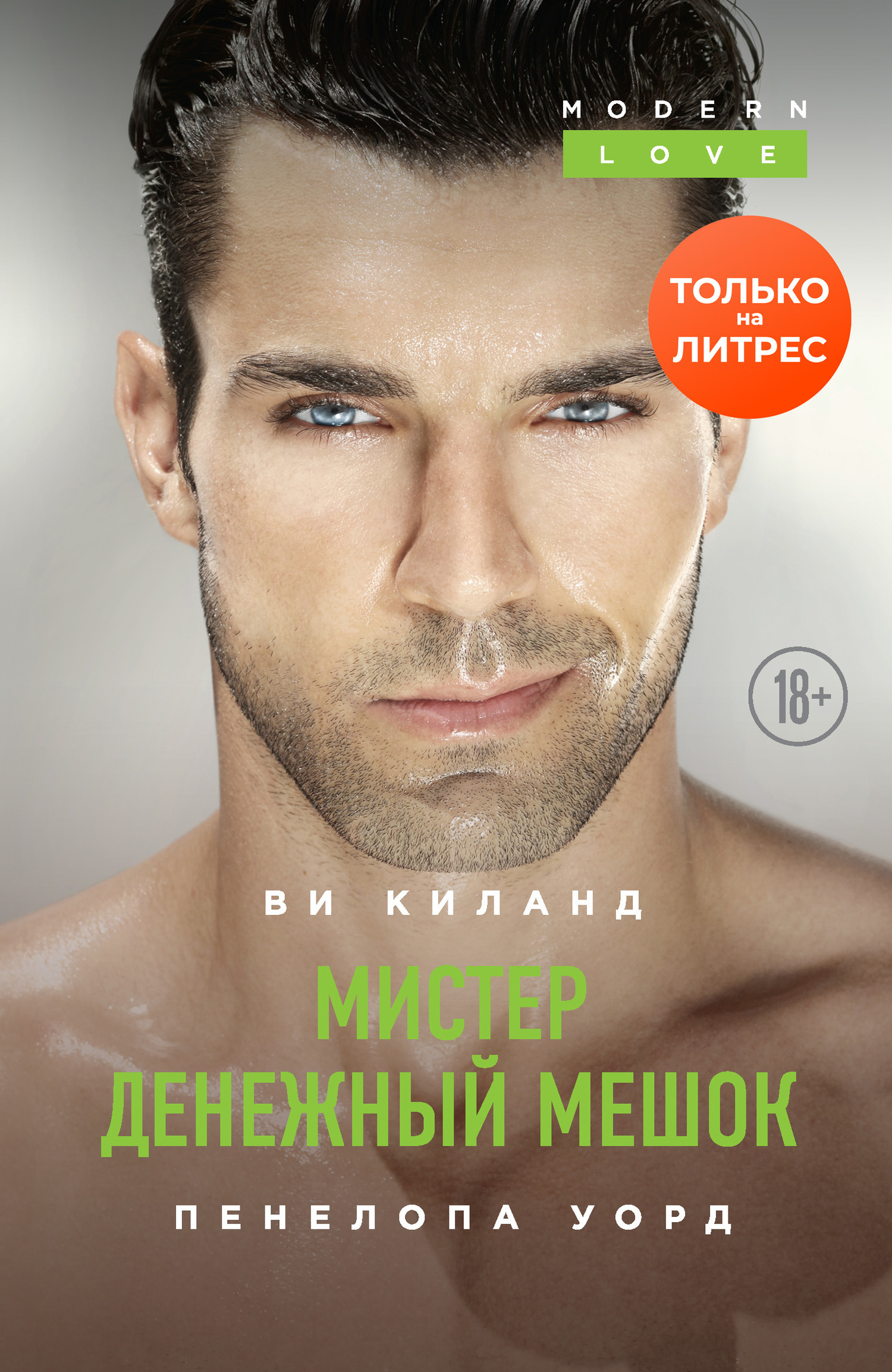 Мистер Денежный Мешок