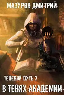 В тенях академии