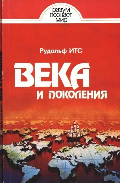 Века и поколения: Этнографические этюды