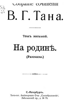 Том восьмой. На родинѣ