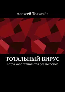 Тотальный вирус