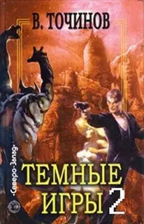 Темные игры 2