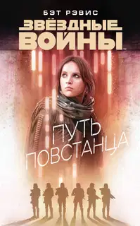 Путь повстанца