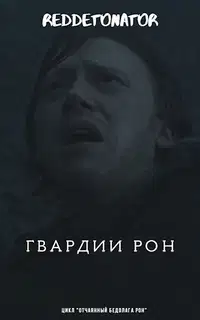 Гвардии Рон