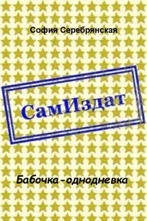Бабочка-однодневка [СИ]