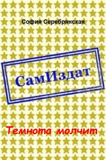 Темнота молчит [СИ]