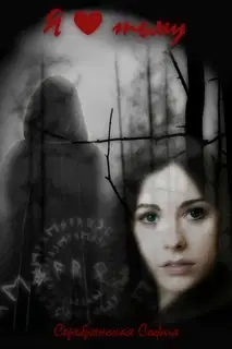 Я люблю тьму [СИ]