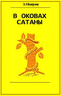 В оковах сатаны