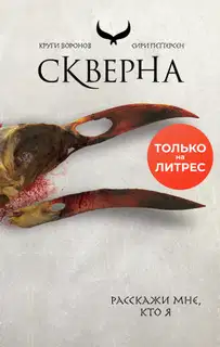 Скверна