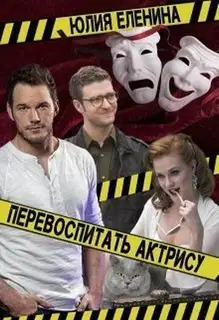 Перевоспитать актрису (СИ)