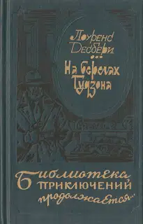 На берегах Гудзона. Голубой луч. Э.М.С.