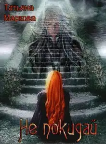 Не покидай [СИ]