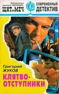 Клятвоотступники